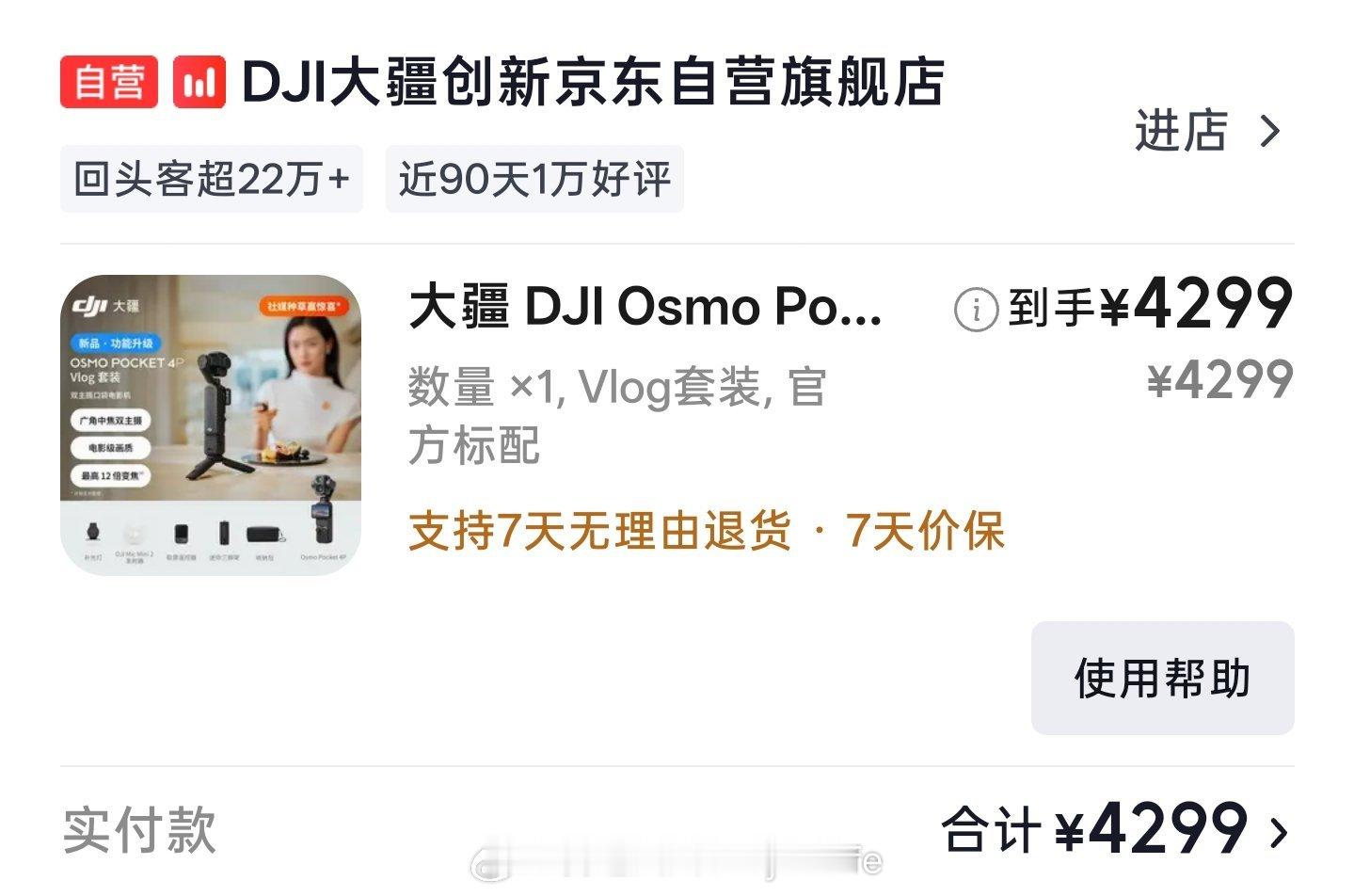 想点肯德基不小心点进了京东发现下午四点补货的pocket4p有货马上下单了