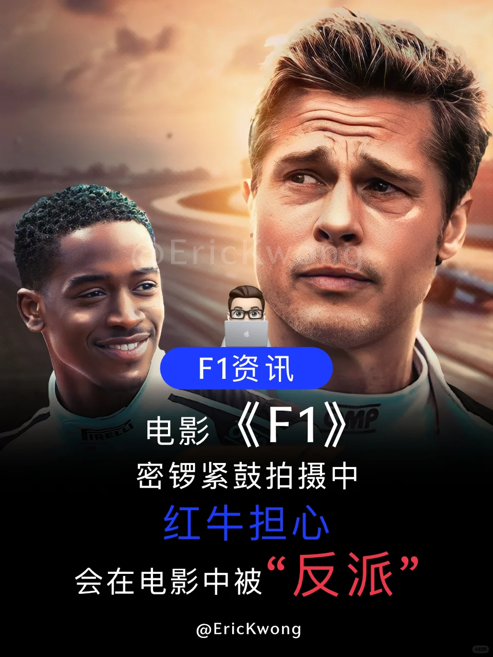F1资讯🎥 F1电影中的红牛：担心被拍成“反派”