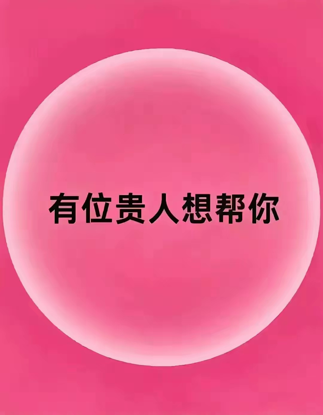 有位贵人想帮你，他是一个非常厉害的人，他会突然出现在你身边，他会在你最无助的时候