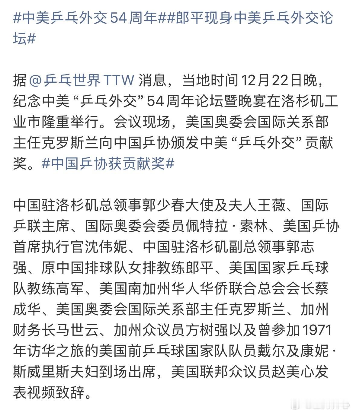 【中美乒乓建交54周年】中美乒乓外交54周年郎平现身中美乒乓外交论坛 当地时间2