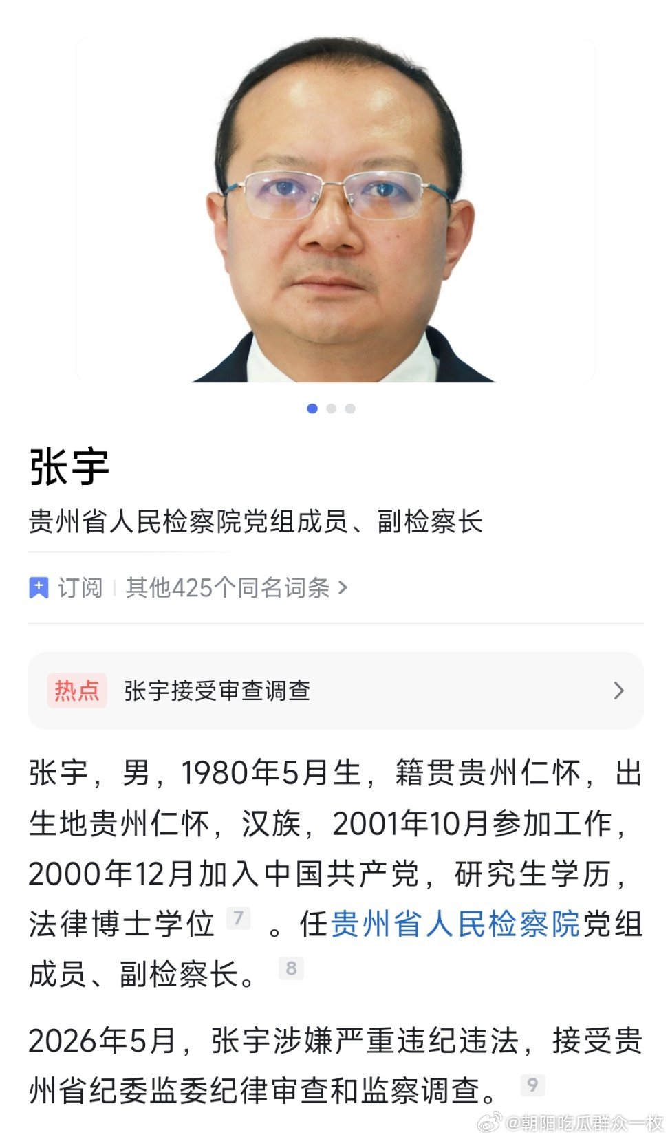 贵州省人民检察院副检察长张宇接受纪律审查和监察调查。 
