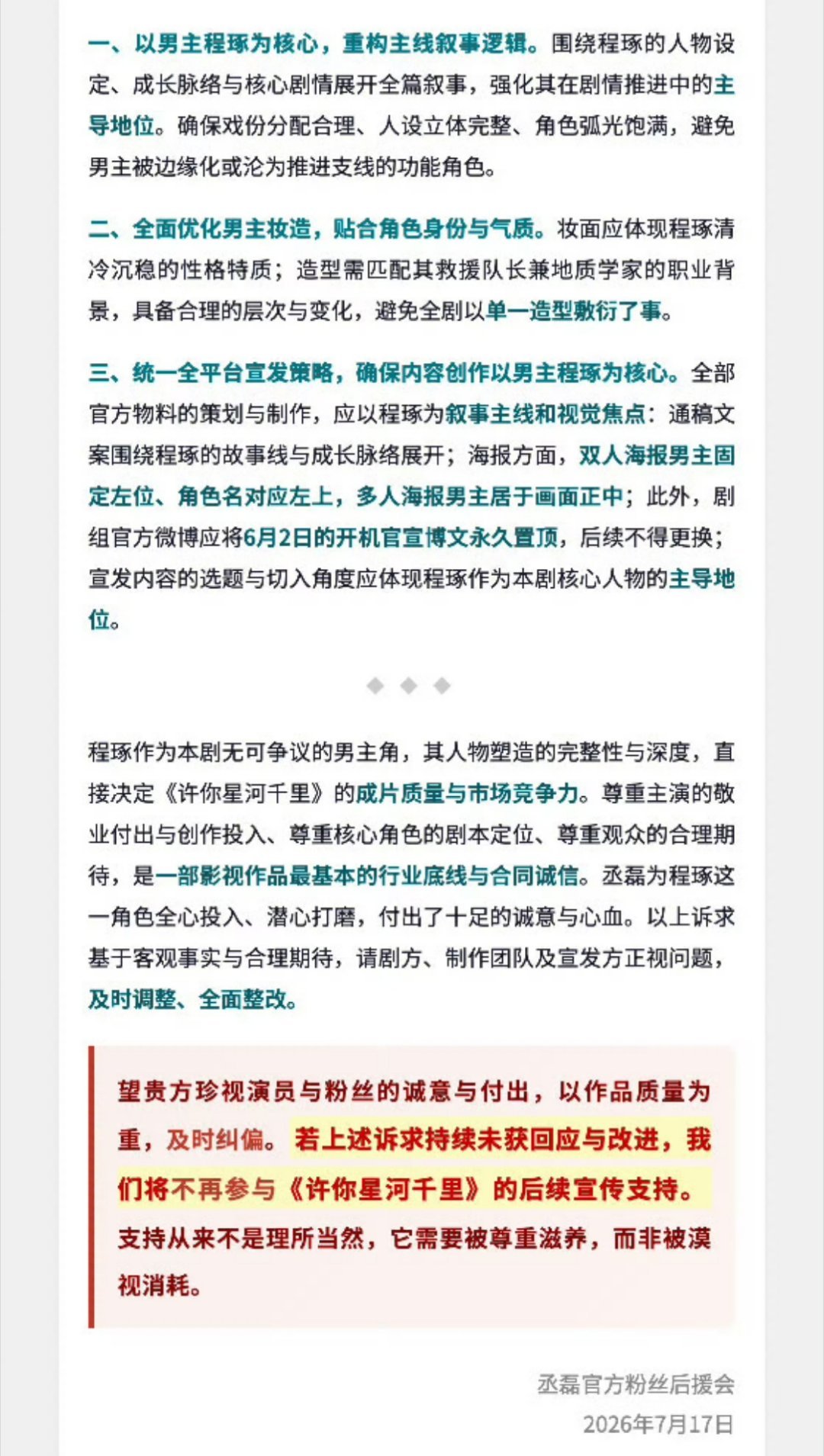 丞磊粉丝后援会向《许你星河千里》剧组维全了！要求剧组回应，保证男主完整故事线和核