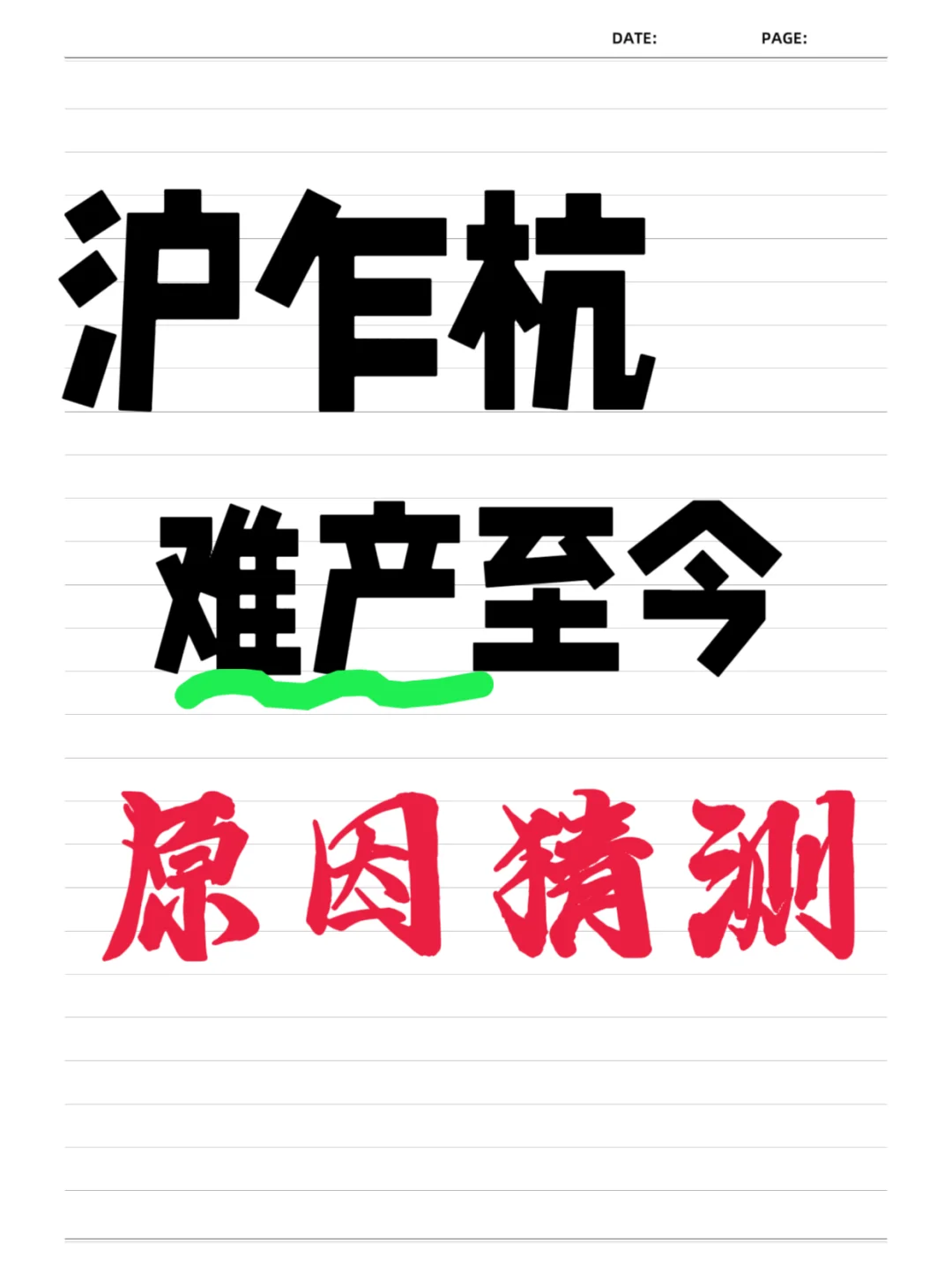 沪乍杭难产至今，到底有哪些原因？