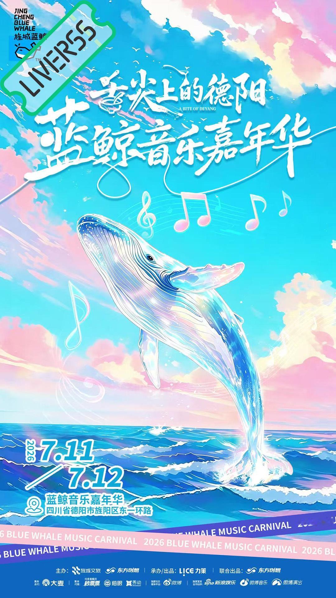 RSS音乐节播报 ❤️🔥蓝鲸音乐嘉年华❤️🔥主辦։ 20‎26.07.11-