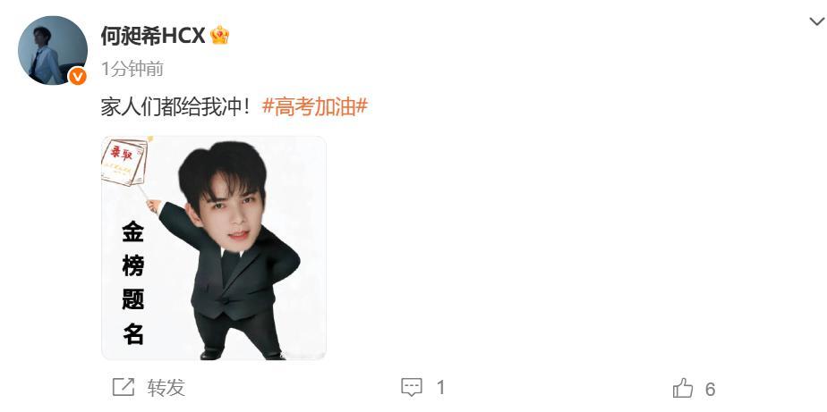 何昶希为高考学子加油何昶希发表情包为高考生加油 为高考生加油：“家人们都给我冲！