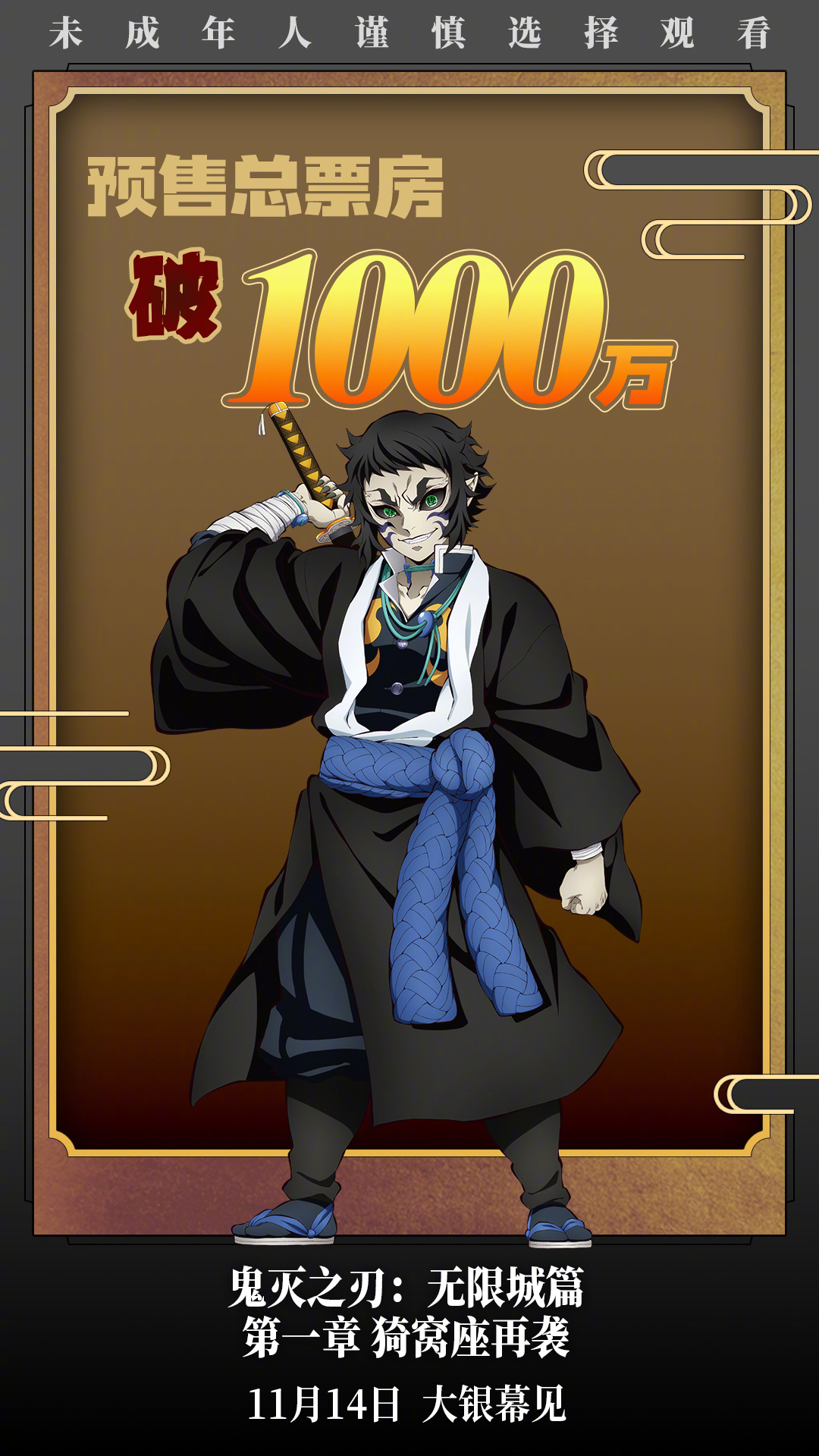 鬼灭之刃预售总票房破1000万 据猫眼专业版数据，电影《鬼灭之刃：无限城篇 第一