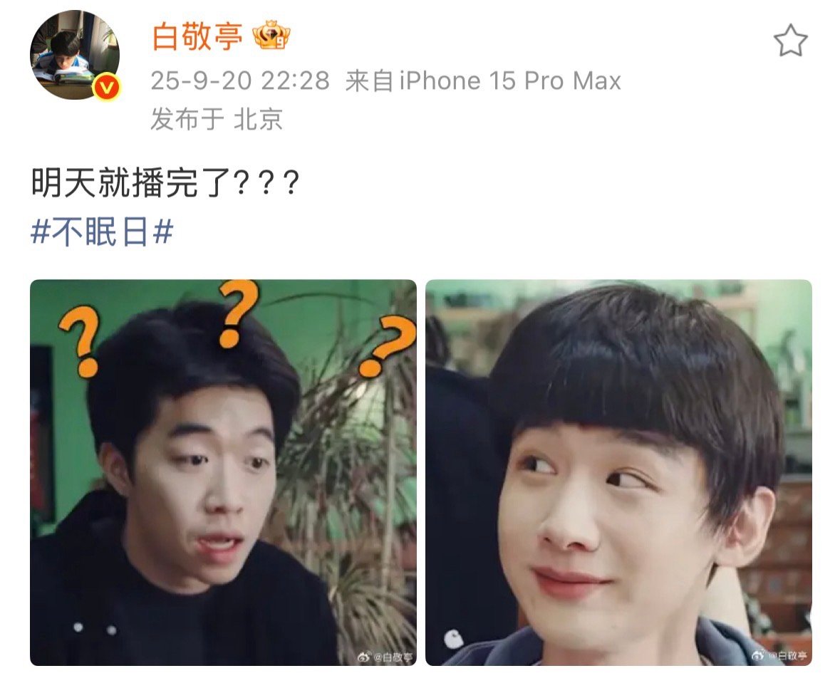 白敬亭问明天就播完了白敬亭明天就播完了 白敬亭问明天就播完了？？ ​ ​​​