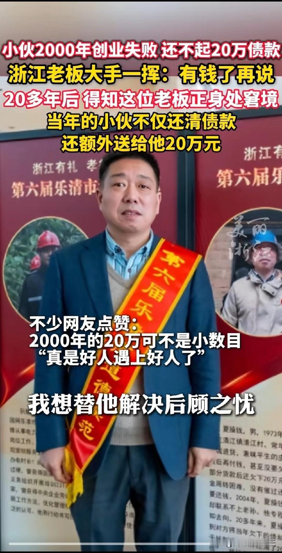 善良是有回响的！2000年的时候，浙江老板看到合作伙伴资金周转困难，主动赊几十万