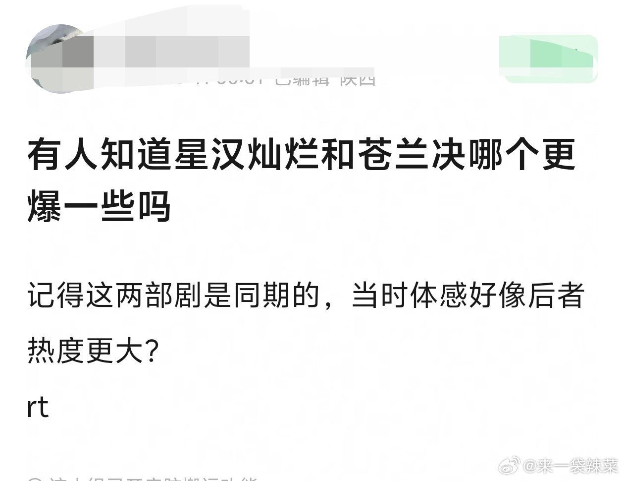 网友发帖问星汉灿烂和苍兰决哪个更爆一些大家之前都有追过这两部吗 