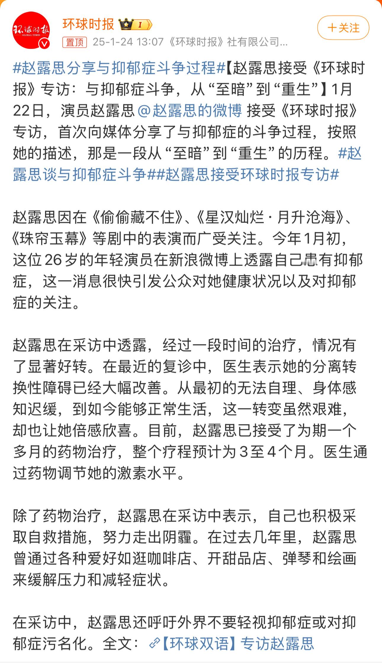 赵露思接受环球时报专访  赵露思谈与抑郁症斗争 赵露思明天复工，提前接受媒体采访