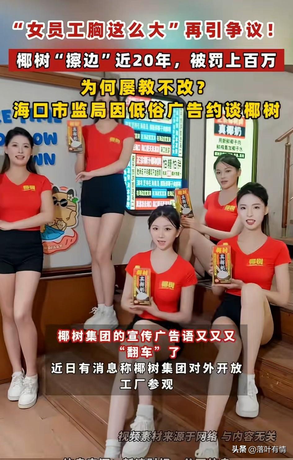 女员工胸这么大，
椰树广告再次引发热议，
每年椰树总能上热搜，
总是因为它的低俗