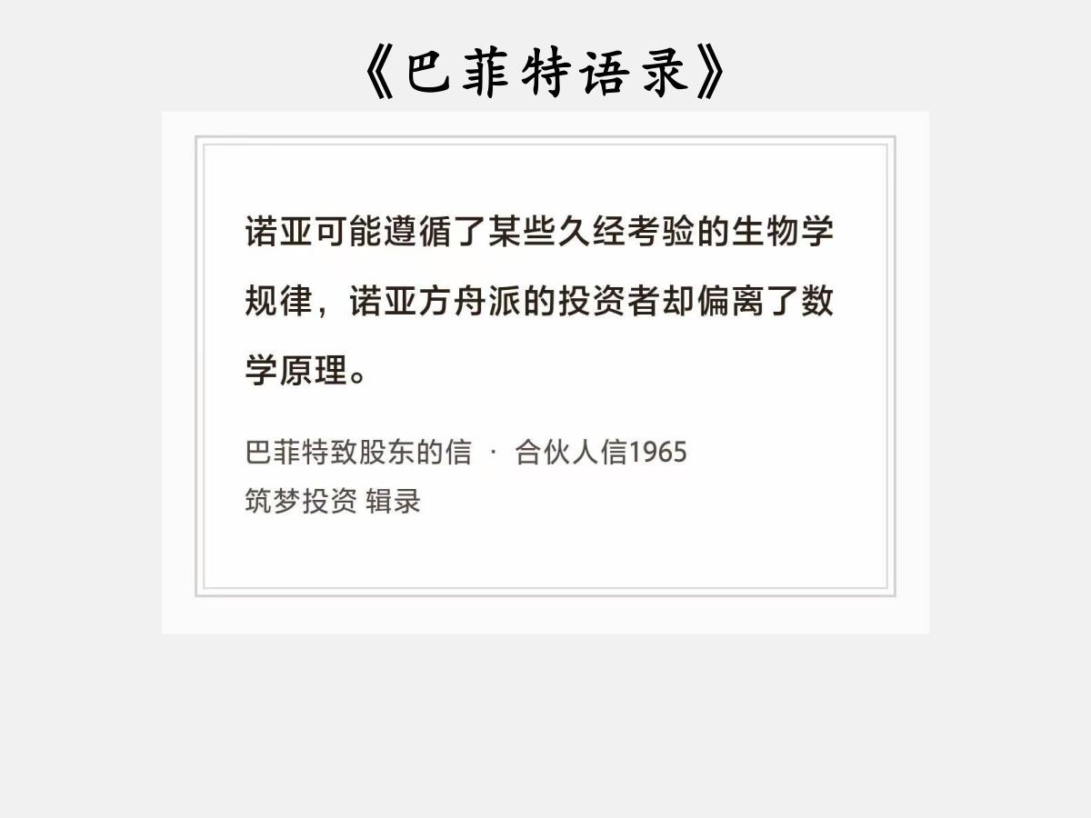 No.244 股神巴菲特谈“诺亚方舟派股民”

巴菲特曰：“诺亚可能遵循了某些久