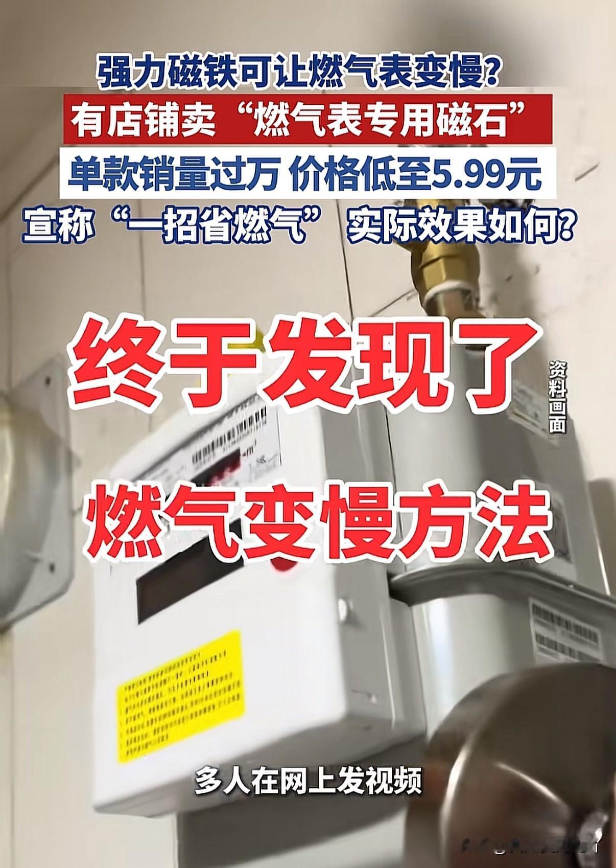 你家用燃气表换表后费用有没有增加？近日有网友发帖称一块磁铁就能让燃气表慢下来的小