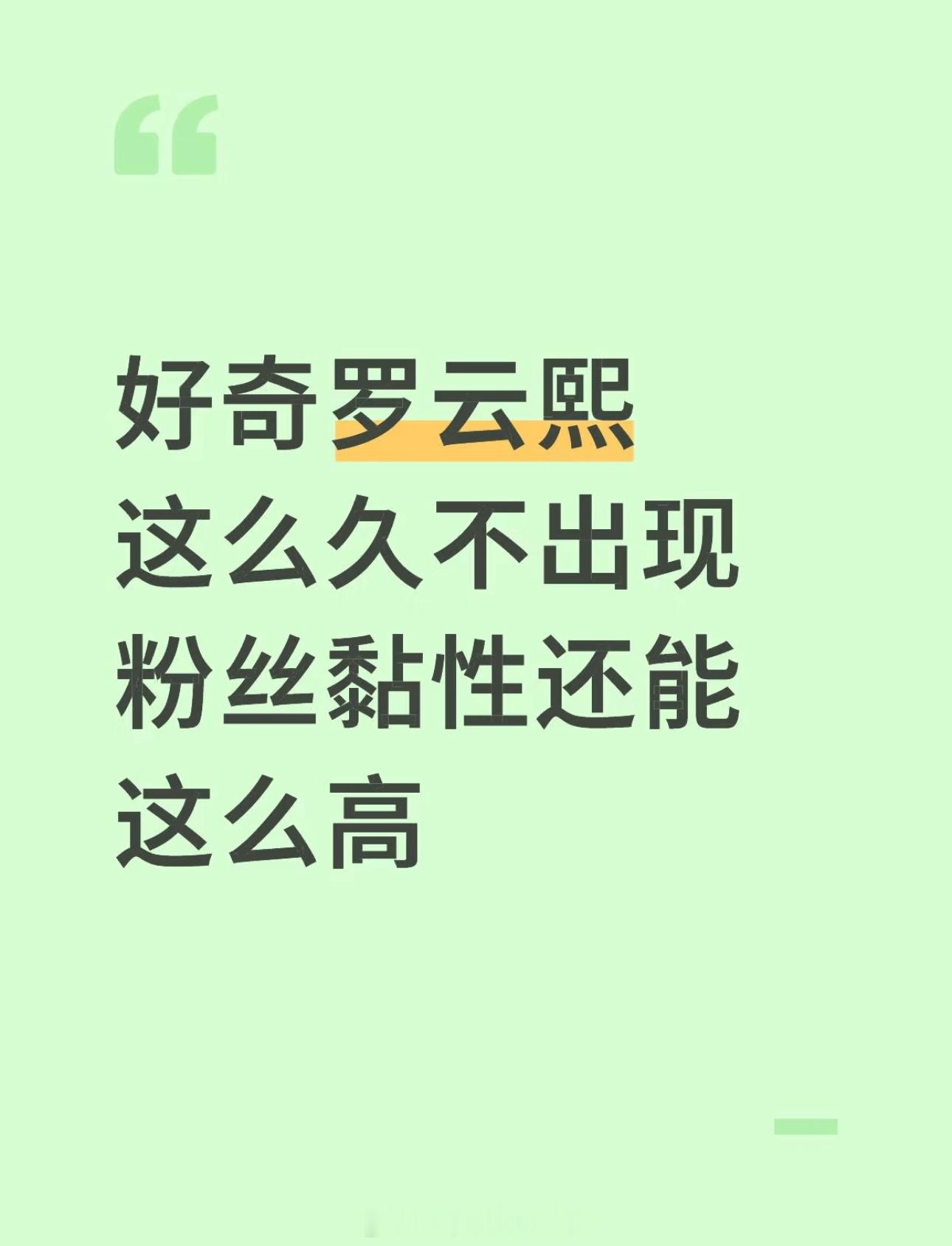 罗云熙低调，不影响熙丝黏性还是很高[嘻嘻] ​​​