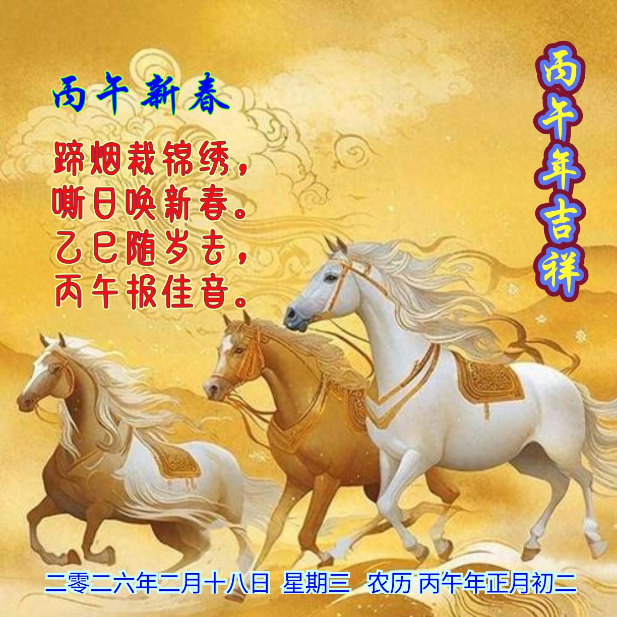 《丙午新春》
蹄烟裁锦绣，
嘶日唤新春。
乙巳随岁去，
丙午报佳音。