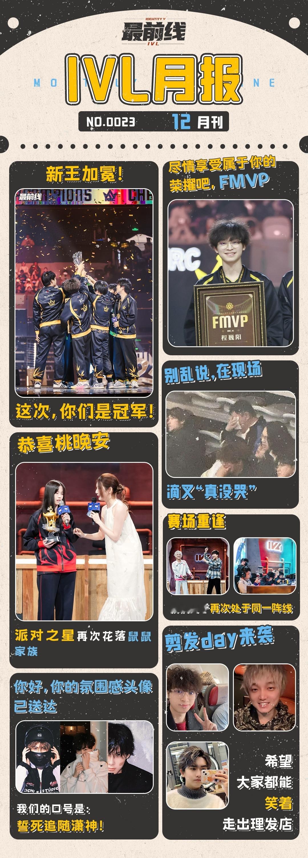第五人格赛事[超话]  【IVL月报】十二月刊十二月大事记，新的一年又过去啦[来