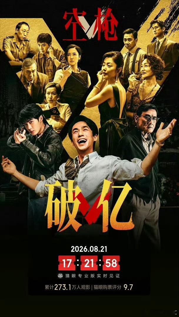 空枪票房破亿恭喜空枪上映三天票房破亿🎉朱一龙、檀健次对手戏太出彩，一个高智商感