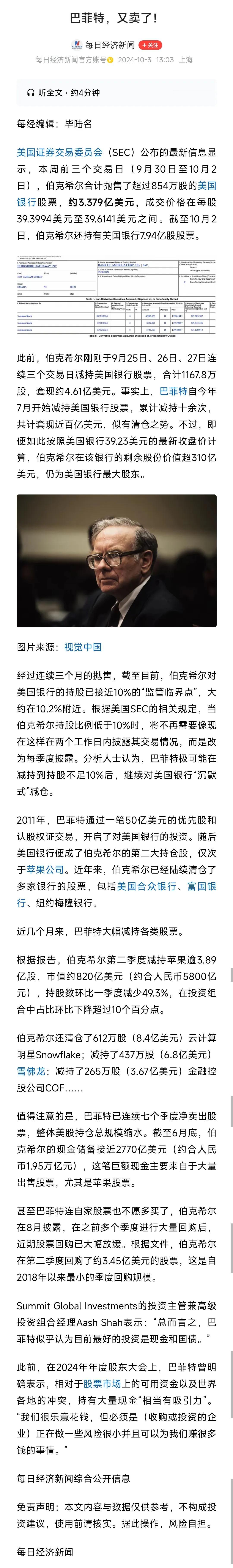 巴菲特的操作，
又成为大家关注的导向，
毕竟人家是公认的老牌股神了。

最近他连