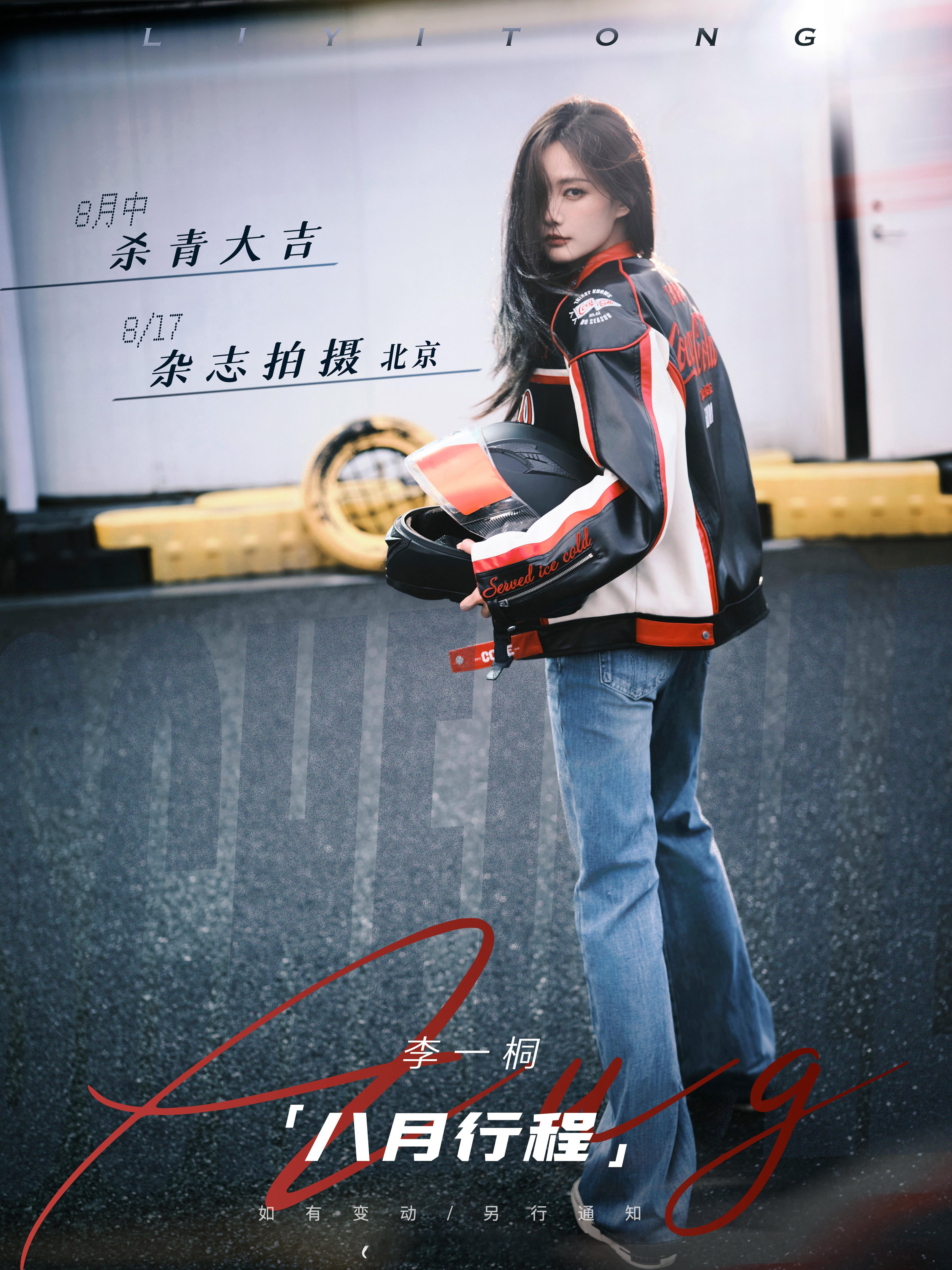 李一桐8月行程，《长风起》月中杀青[打call]赛车服好帅[流鼻血] ​​​
