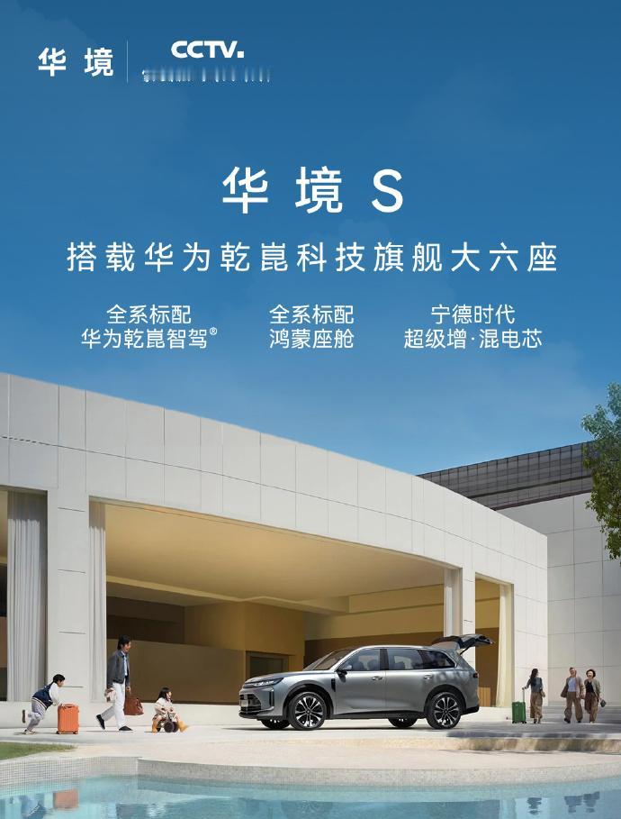 刚看到一个消息，华境S推出鸿蒙+版，新增了四个配置。
你可能会说，这款车现在正在