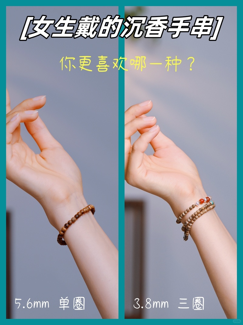 【单圈vs多圈】文玩女生怎么选沉香手串❓