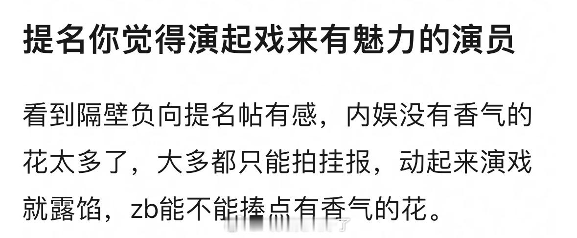 你觉得内娱里面演起戏来有魅力的演员有谁？ ​​​