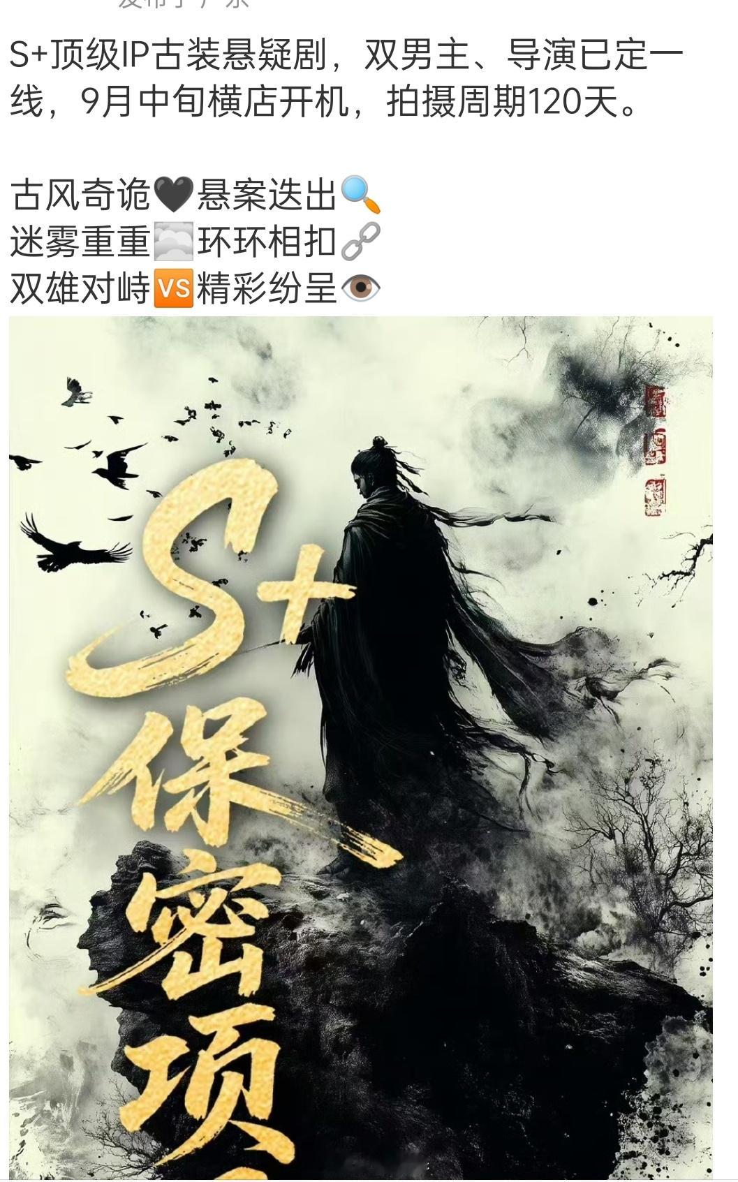 我是觉得，真s+顶级剧，早就爆出来了 ​​​