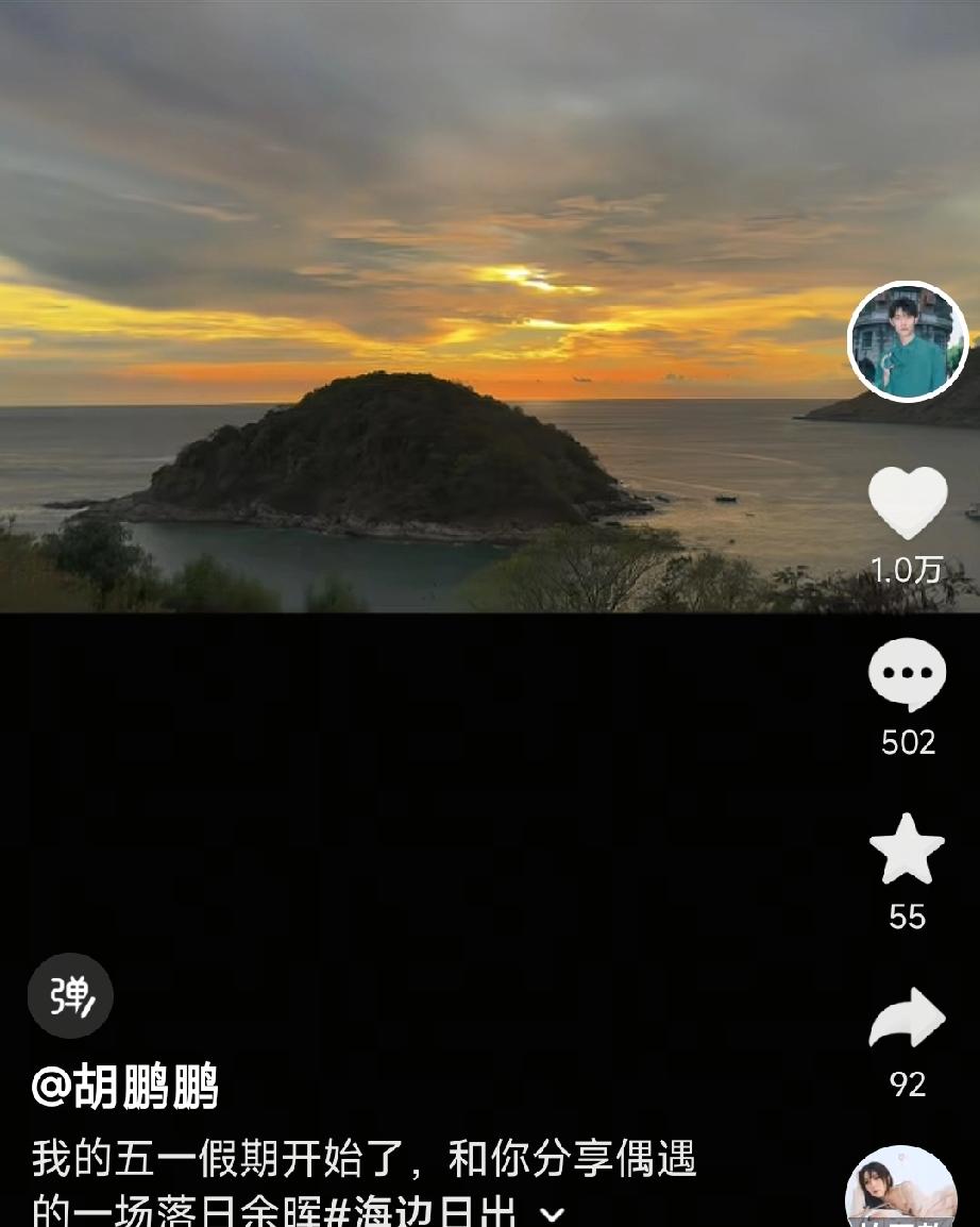 景色好美，鹏鹏好帅！鹏鹏发动态，他开始他的五一假期啦！IP地址显示是泰国。
有好