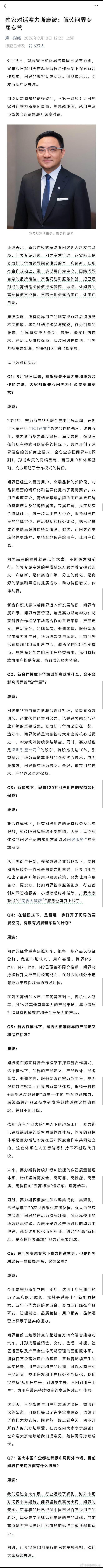 第一财经采访了赛力斯副总裁康波回应近期一些质疑，简单总结了一下，看点有 4 个：