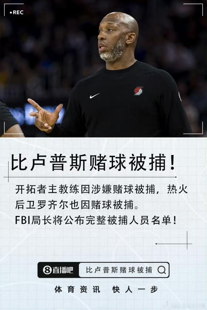 杨翰森：“教练！我想打球！教练呢？”杨翰森一觉醒来教练没了比卢普斯因参与赌球被逮