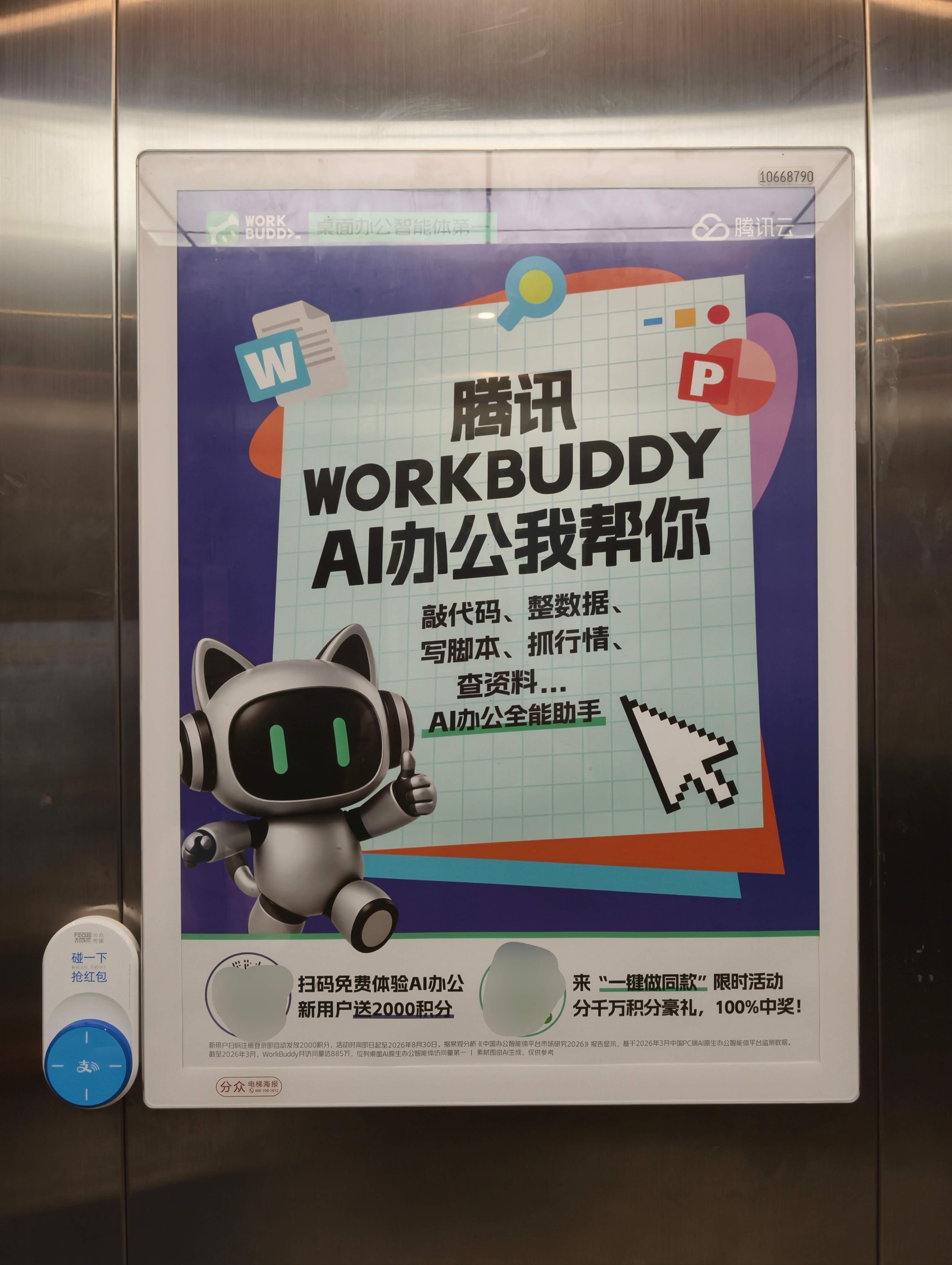 workbuddy的广告都打到电梯里来了，搞笑的是旁边刚好就是支付宝的碰一碰，赛