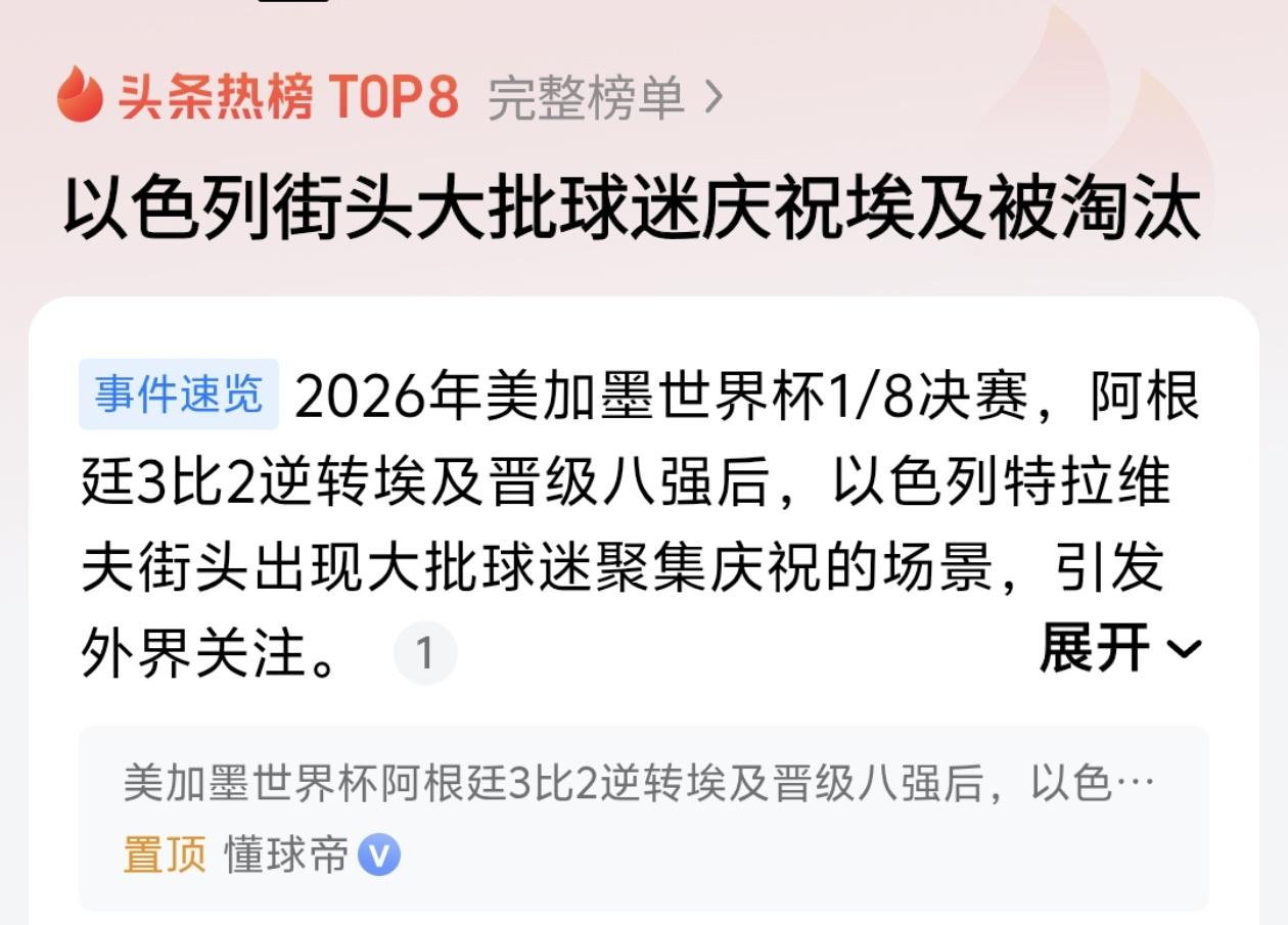 以色列街头狂欢庆祝埃及出局，这真的是在“看球”吗？

世界杯1/8决赛，阿根廷3