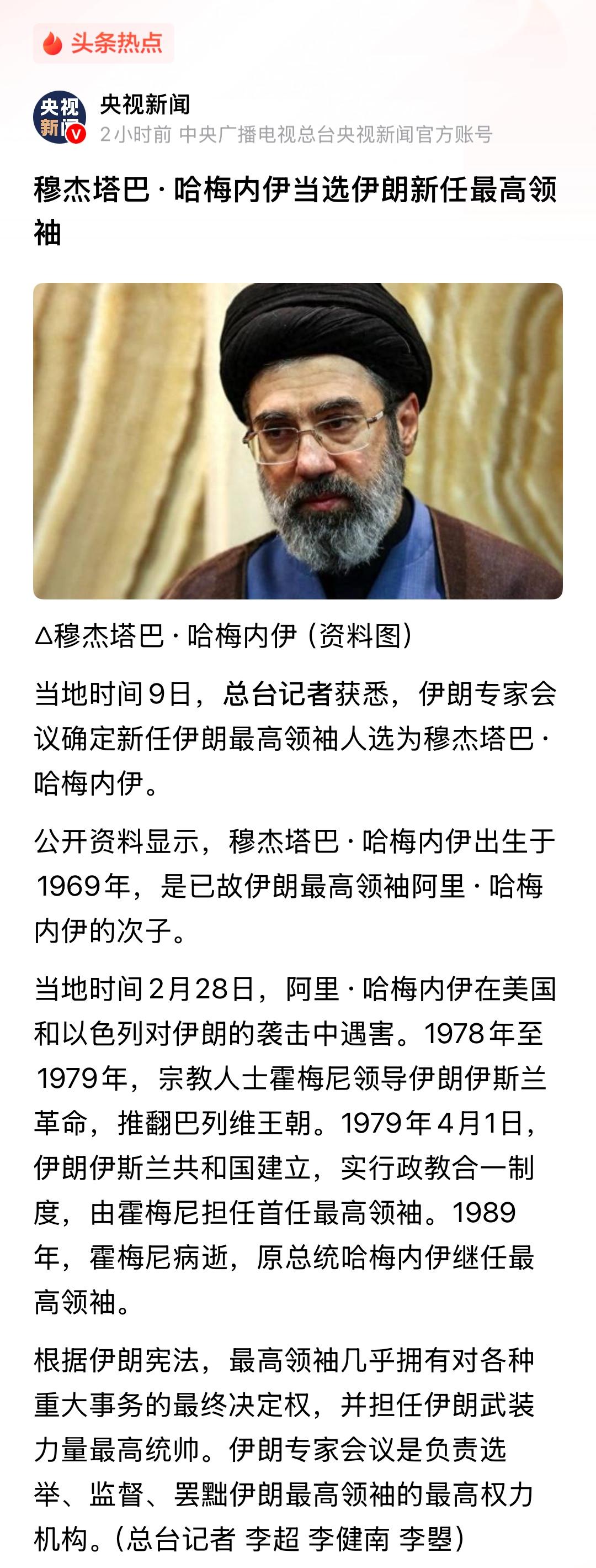 还是上来了！！
哈梅内伊次子被选举为伊朗最高精神领袖！！
他继承了哈梅内伊的遗志