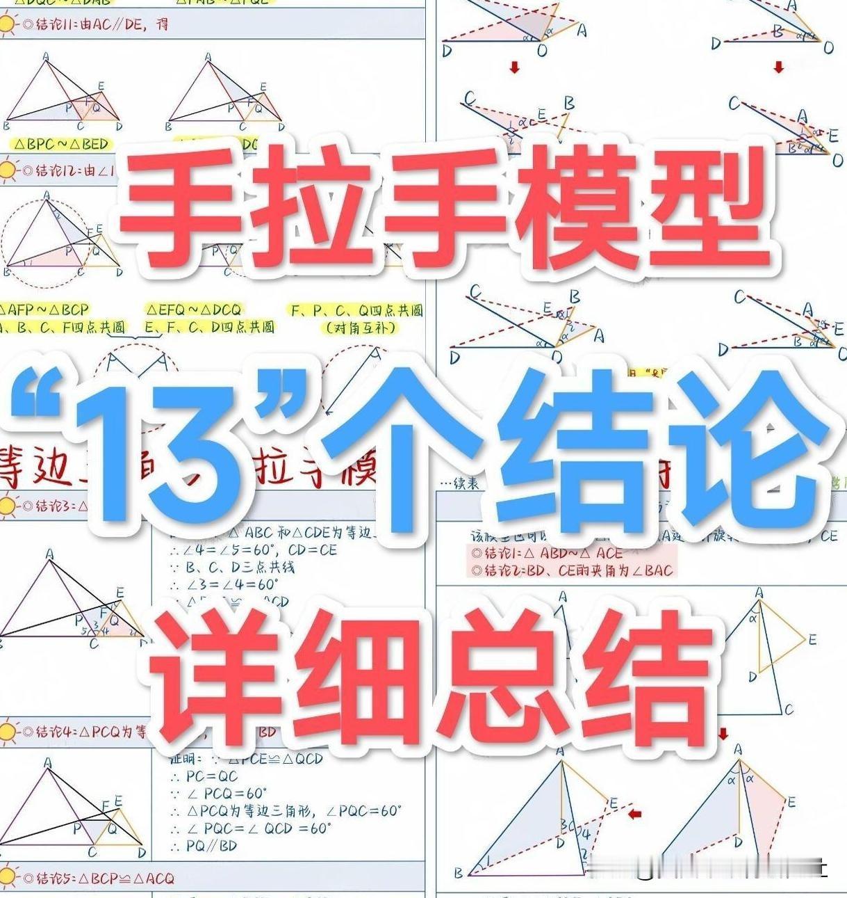 【手拉手模型“13”个结论详细总结！】
中考数学几何模型，手写笔记，初中数学知识