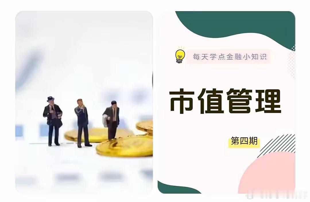别拿市值管理不当回事。有关市值管理议论多年了，也不断的出台了有关政策条文规定，近