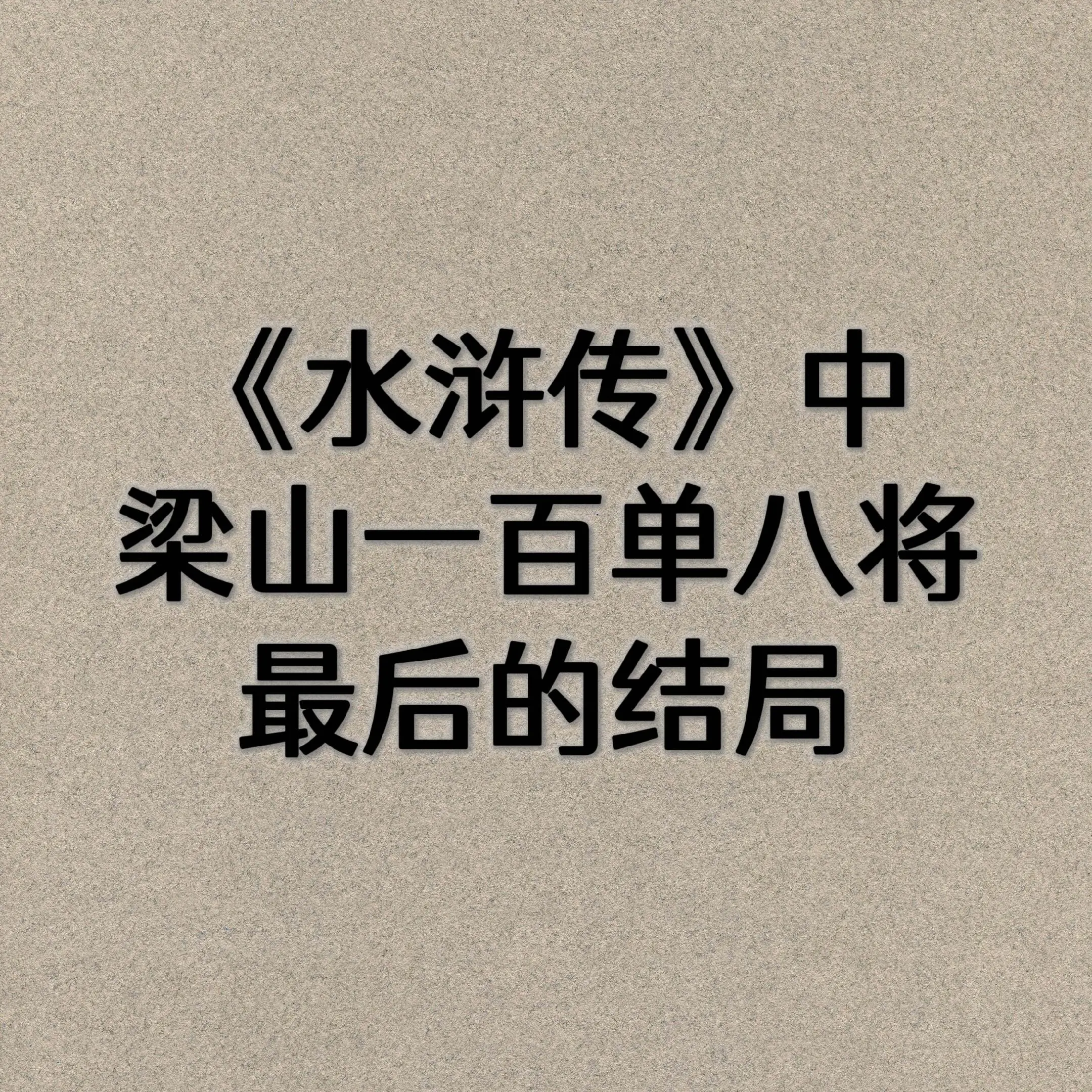 水浒传 梁山好汉结局 梁山一百单八将