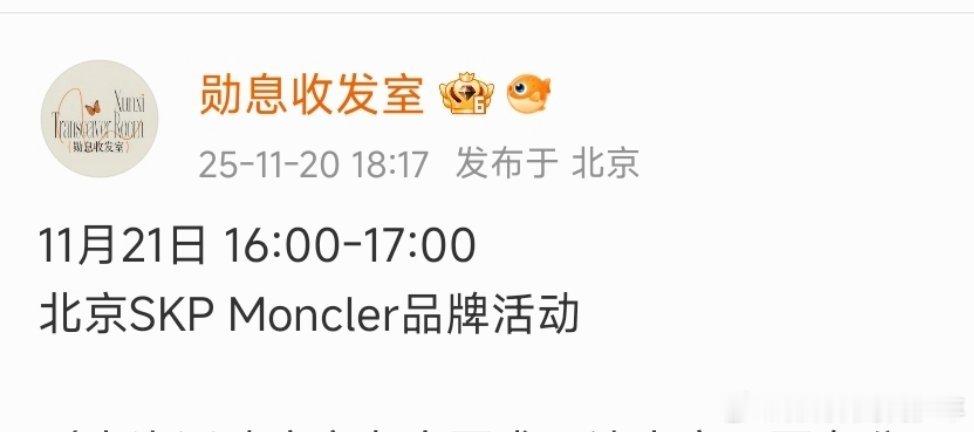 魏大勋 11月21日 16:00-17:00北京SKP Moncler品牌活动 