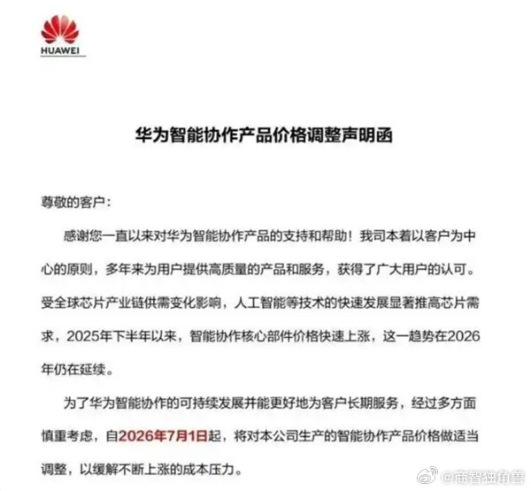 华为部分产品7月起涨价 【华为7月1日上调智能会议终端、平板、企业智能显示器等产