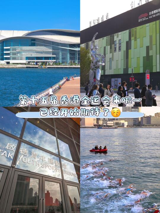 第15届香港全运会来了！开始期待啦！