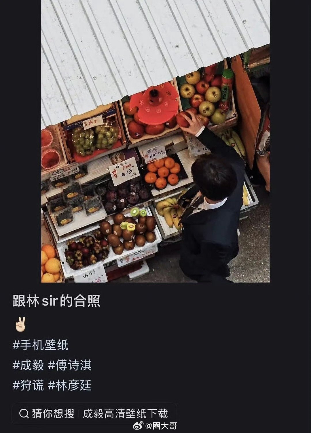 粉丝把成毅摸过的水果摊搬空了 成毅摸过的水果摊秒售罄 哈哈哈哈哈就是说成毅在《狩