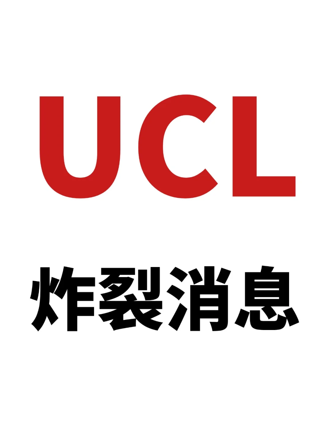 小小ucl拿捏拿捏❗