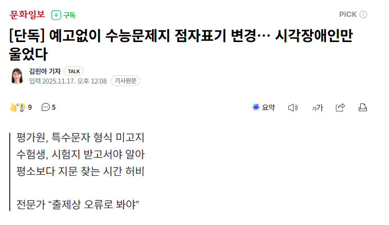 【韩国高考擅自更改盲文格式，视障考生临场应对多耗时遭遇不公】 据悉，在本月13日