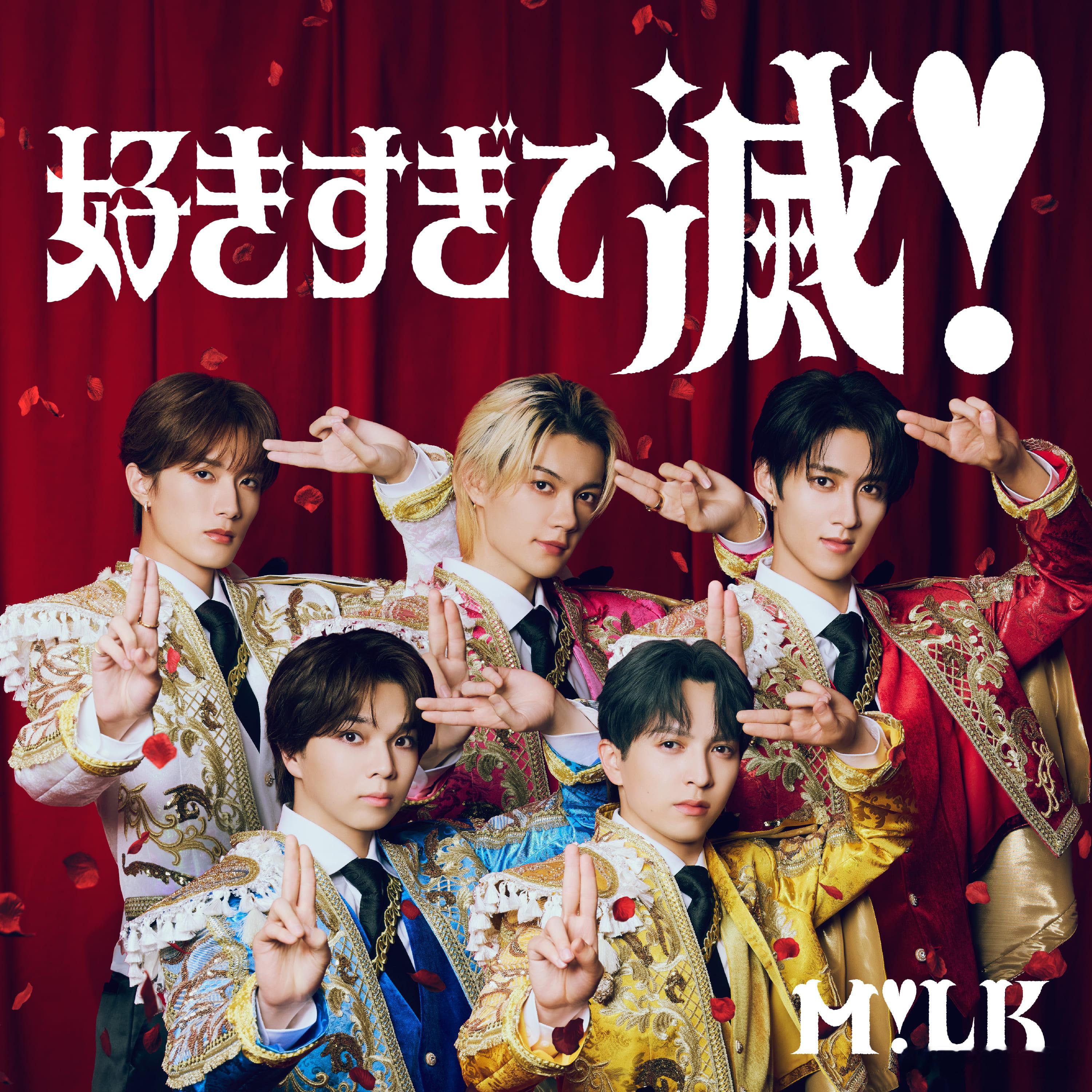 M感叹号LK M!LK歌曲《好きすぎて滅！》的MV流媒体播放破1亿，这是他们首次