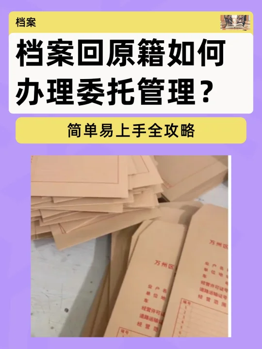 档案回原籍如何办理委托管理？