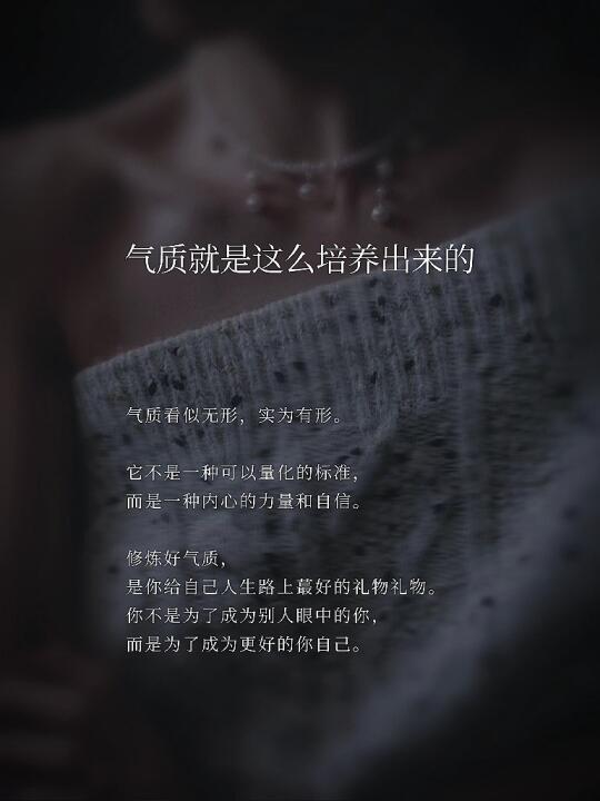 气质就是这么培养出来的
