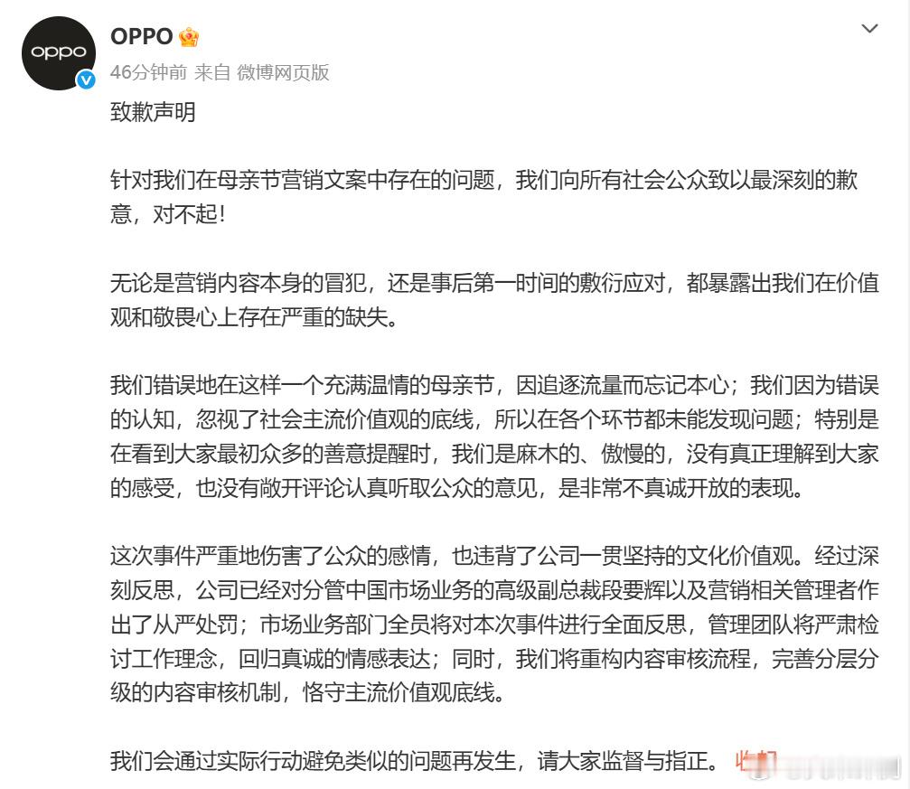 OPPO针对母亲节争议宣发文案，再次道歉。 并对公司市场业务和营销相关管理者从严