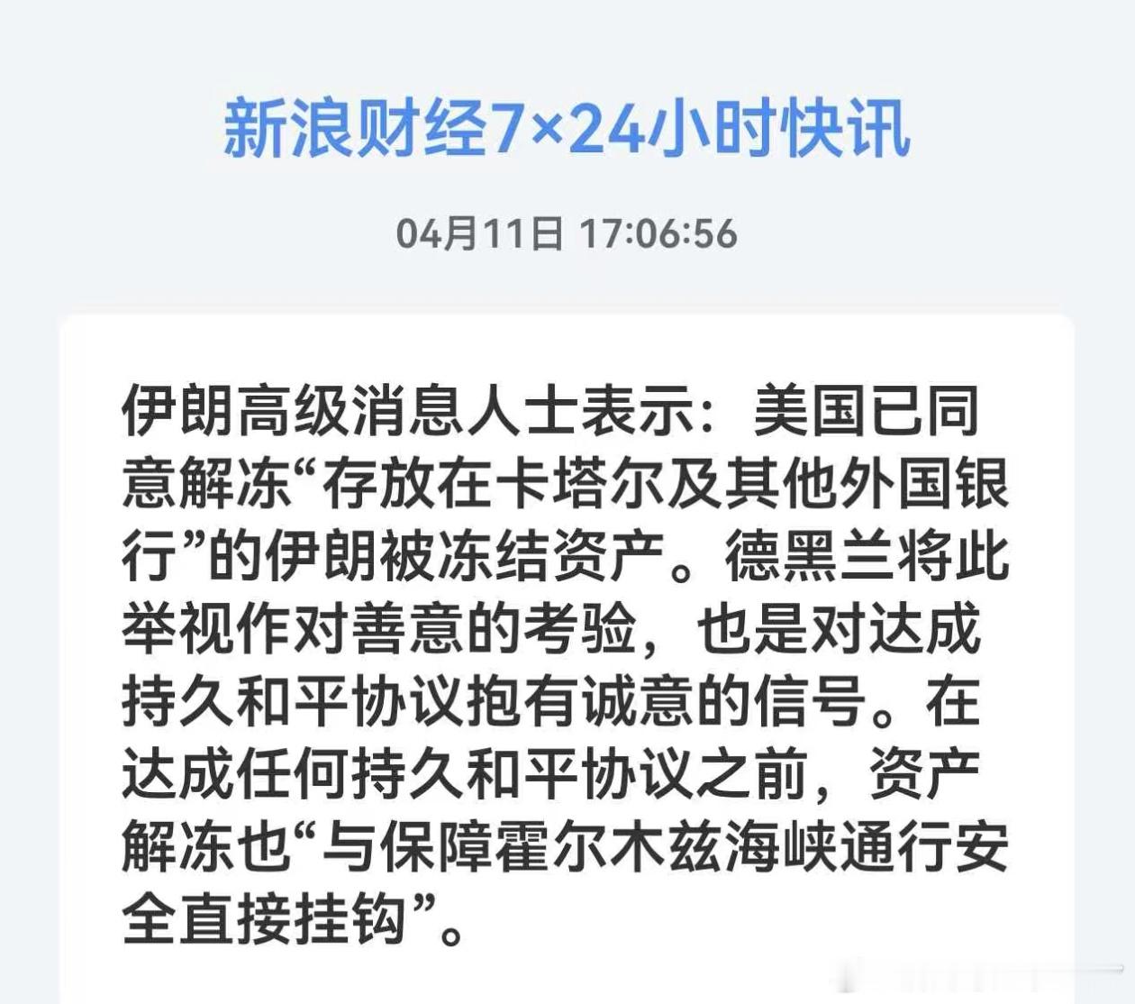 伊朗高级消息人士表示：美国已同意解冻"存放在卡塔尔及其他外国银行"的伊朗被冻结资