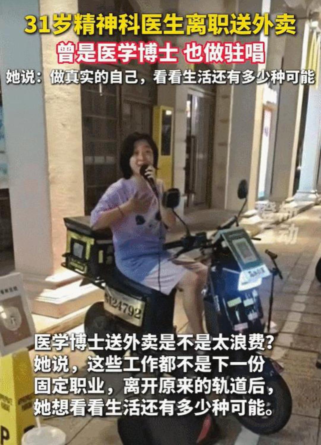 31岁医学女博士，辞职送外卖。网友说，这不是浪费人才吗？

她还做了驻唱歌手。