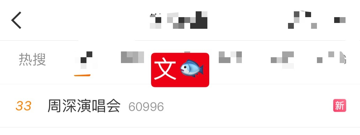 周深  📣4.13 🆕文🐟2️⃣ 📣周深演唱会相关话题文🐟rs中，米子