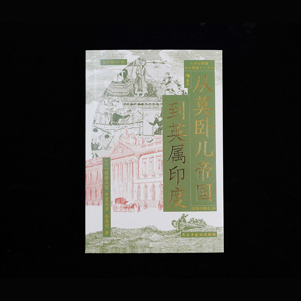 #转发赠书# #暑期读书季# 今天带来的是后浪历史领域新书《从莫卧儿帝国到英属印